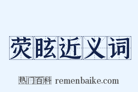 荧眩近义词是什么意思的图片